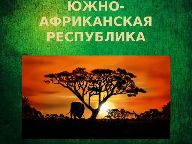 Южно-африканская республика