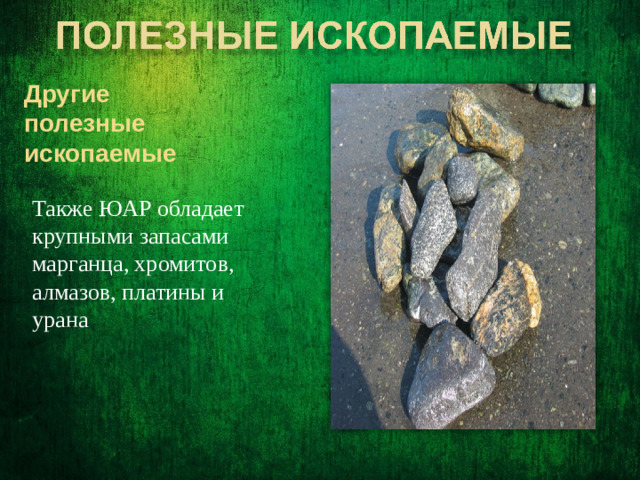 Другие полезные ископаемые Также ЮАР обладает крупными запасами марганца, хромитов, алмазов, платины и урана