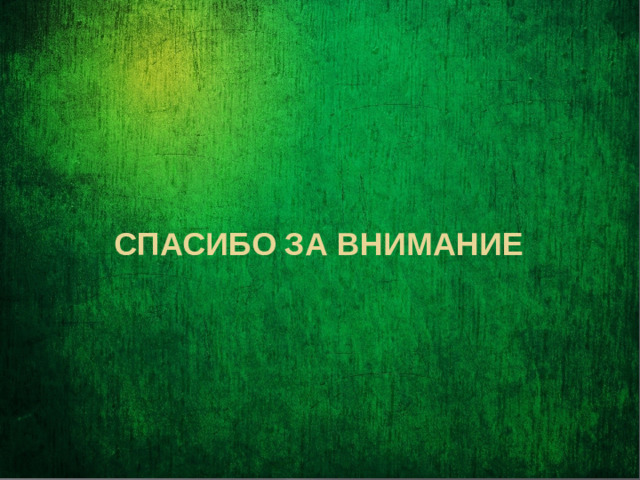 Спасибо за внимание