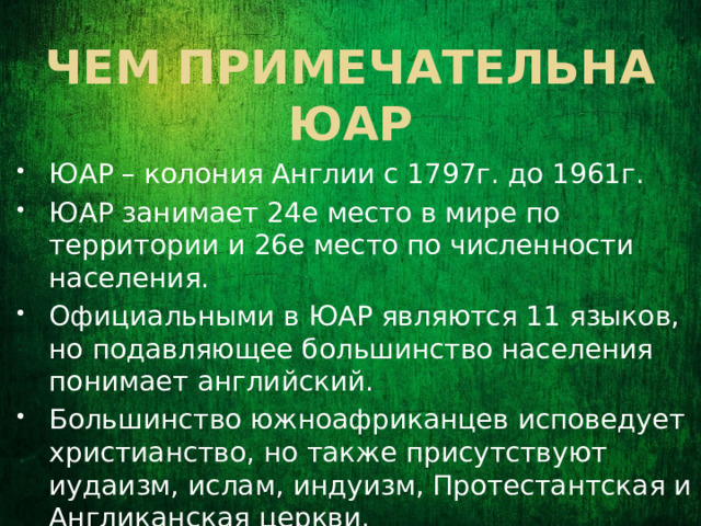 Чем примечательна ЮАР
