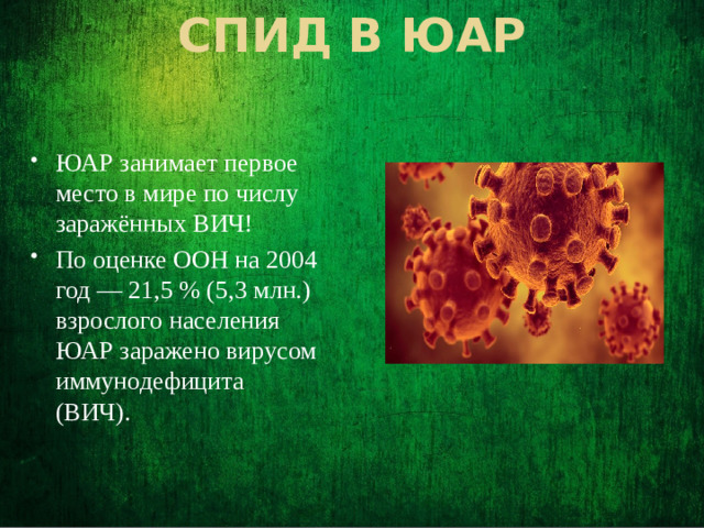 СПИД в ЮАР
