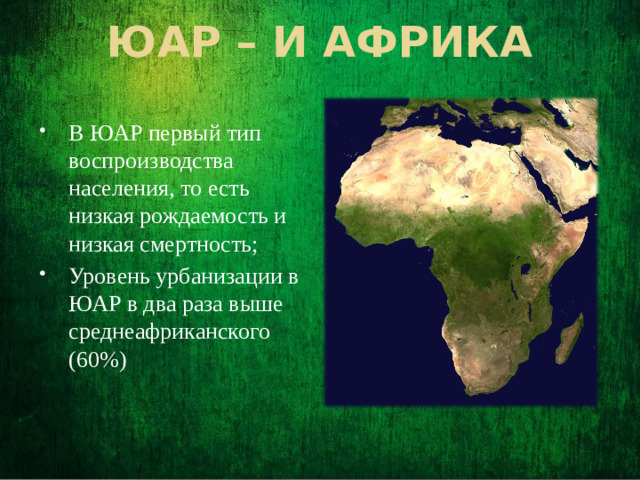 ЮАР – и Африка