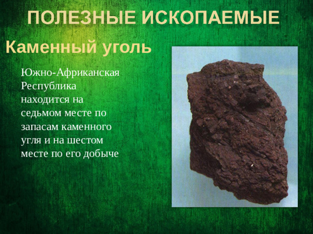 Каменный уголь Южно-Африканская Республика находится на седьмом месте по запасам каменного угля и на шестом месте по его добыче