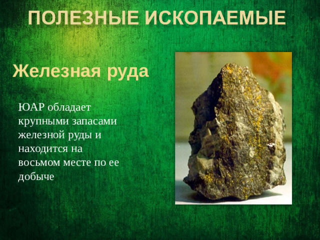 Железная руда ЮАР обладает крупными запасами железной руды и находится на восьмом месте по ее добыче