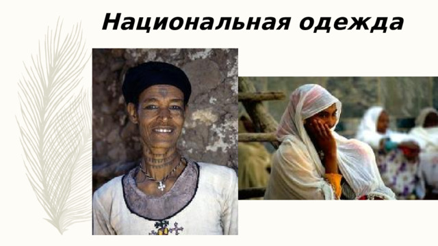 Национальная одежда