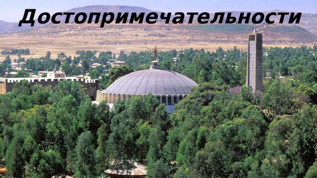 Достопримечательности