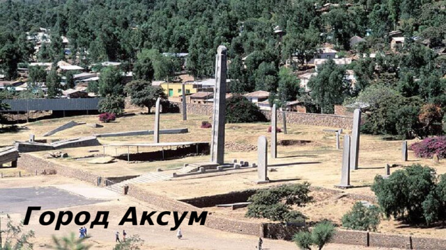 Город Аксум