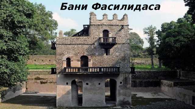 Бани  Фасилидаса