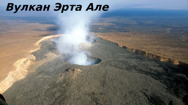 Вулкан Эрта Але