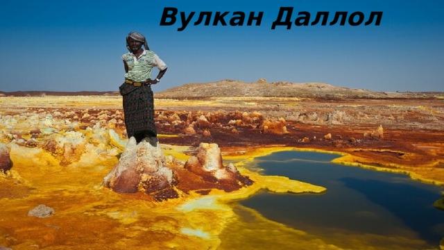 Вулкан Даллол