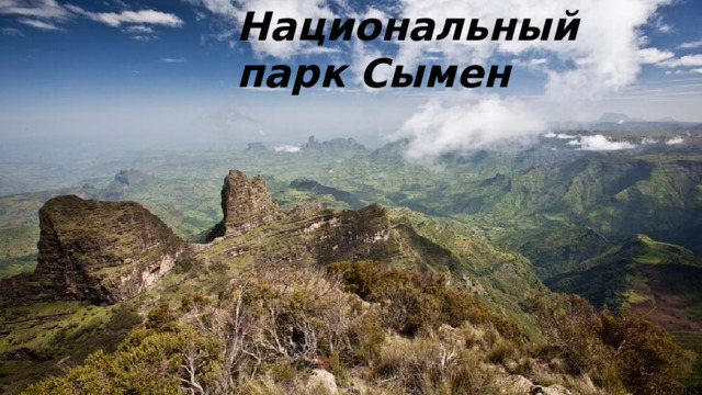 Национальный парк Сымен