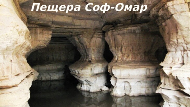 Пещера Соф-Омар