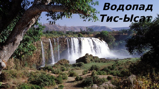 Водопад Тис-Ысат