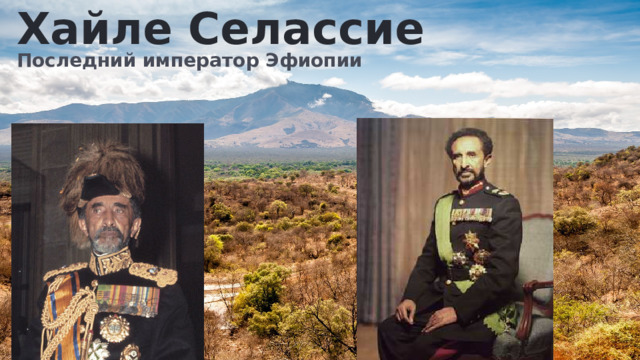 Хайле Селассие Последний император Эфиопии
