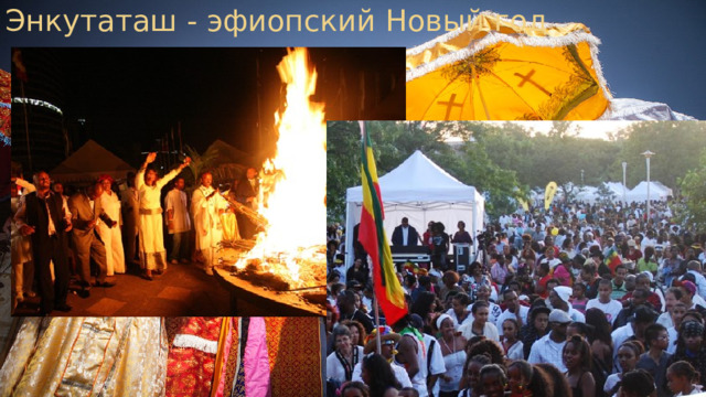 Энкутаташ - эфиопский Новый год
