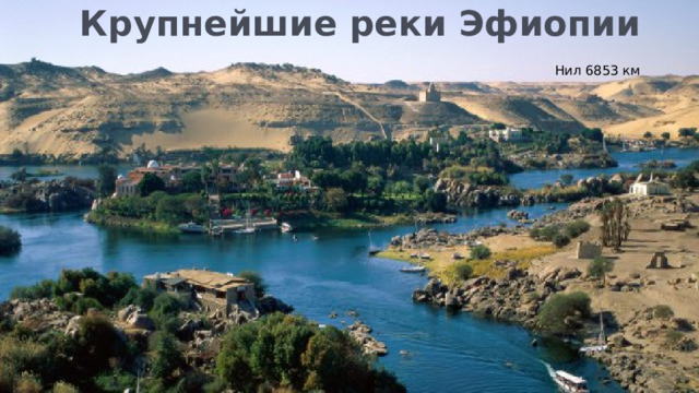 Крупнейшие реки Эфиопии  Нил 6853 км