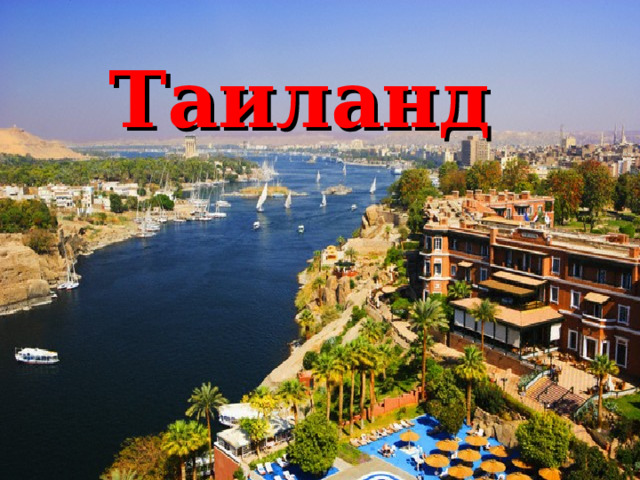 Таиланд