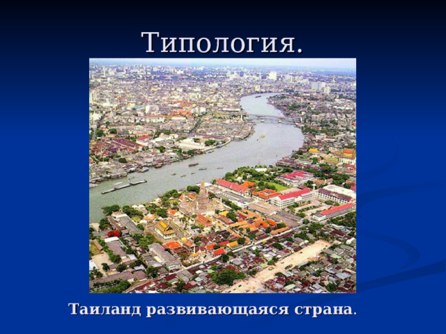 Типология. Таиланд развивающаяся страна .