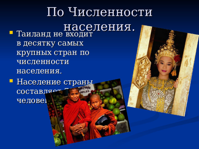 По Численности населения.