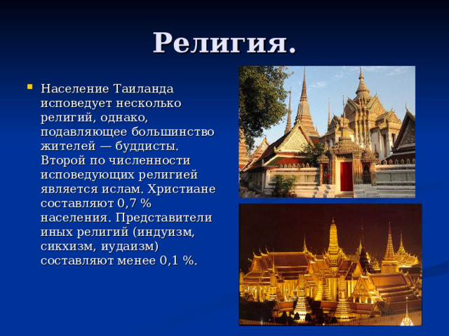 Религия.