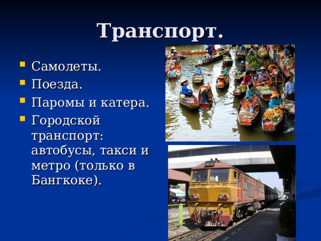 Транспорт.