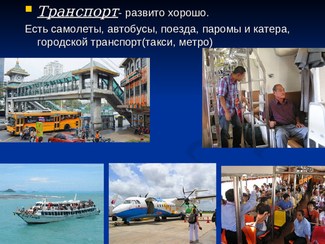 Транспорт