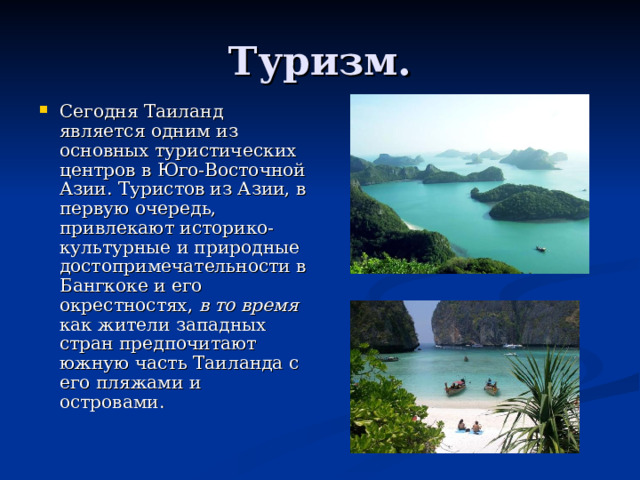 Туризм.