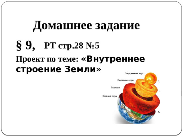 Домашнее задание § 9, Проект по теме: «Внутреннее строение Земли»  РТ стр.28 №5