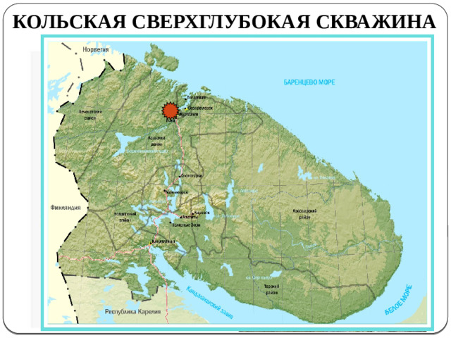 КОЛЬСКАЯ СВЕРХГЛУБОКАЯ СКВАЖИНА  11022 км 110