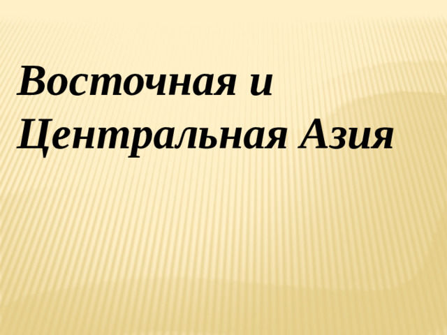Восточная и Центральная Азия
