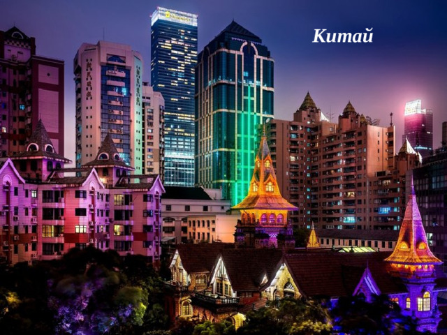 Китай