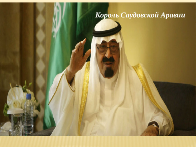 Король Саудовской Аравии