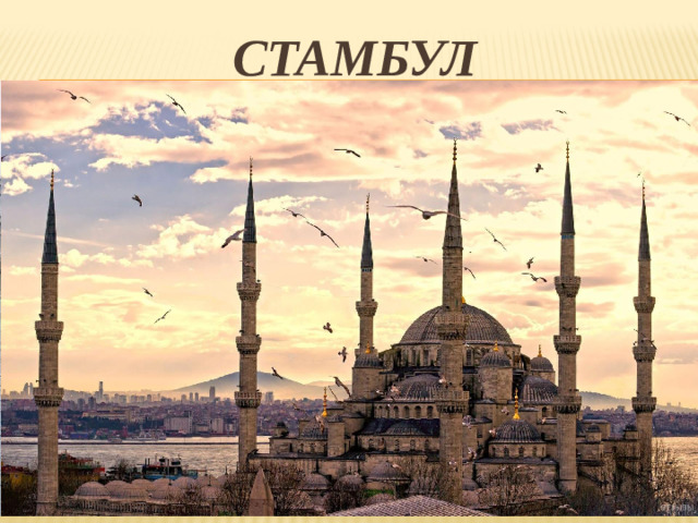 Стамбул