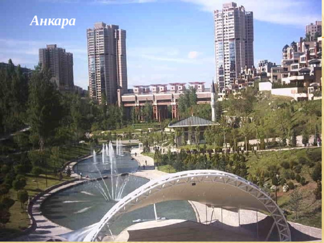 Анкара