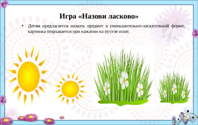 Игра «Назови ласково»