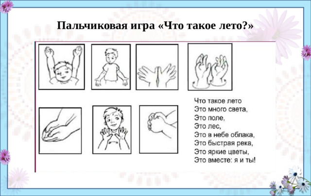 Пальчиковая игра «Что такое лето?»