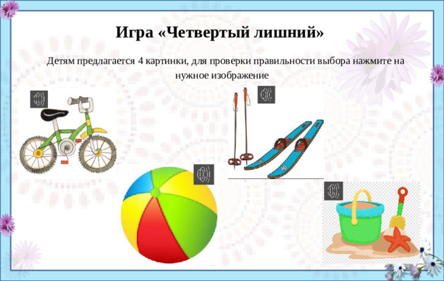 Игра «Четвертый лишний»   Детям предлагается 4 картинки, для проверки правильности выбора нажмите на нужное изображение