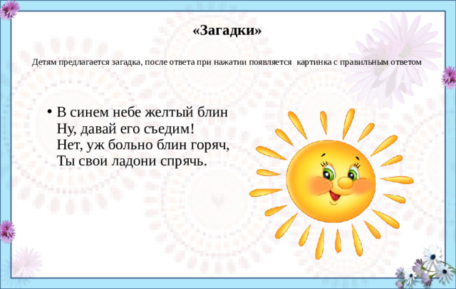 «Загадки»   Детям предлагается загадка, после ответа при нажатии появляется картинка с правильным ответом