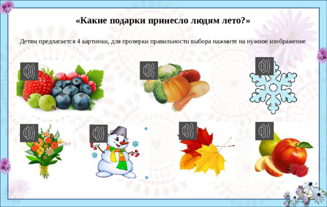 «Какие подарки принесло людям лето?»   Детям предлагается 4 картинки, для проверки правильности выбора нажмите на нужное изображение