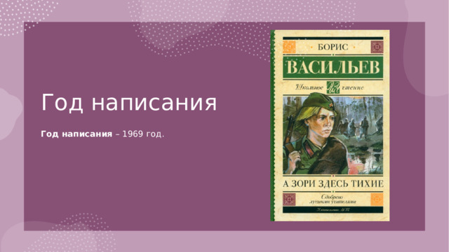 Год написания Год написания  – 1969 год.