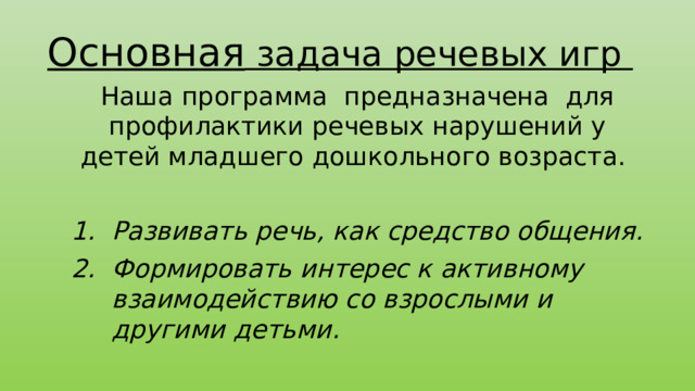 Основная задача речевых игр Наша программа предназначена для профилактики речевых нарушений у детей младшего дошкольного возраста.