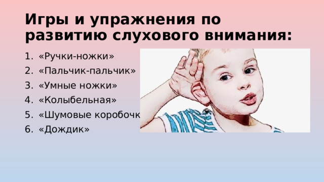 Игры и упражнения по развитию слухового внимания: