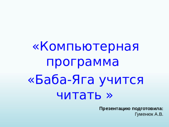 «Компьютерная программа «Баба-Яга учится читать »