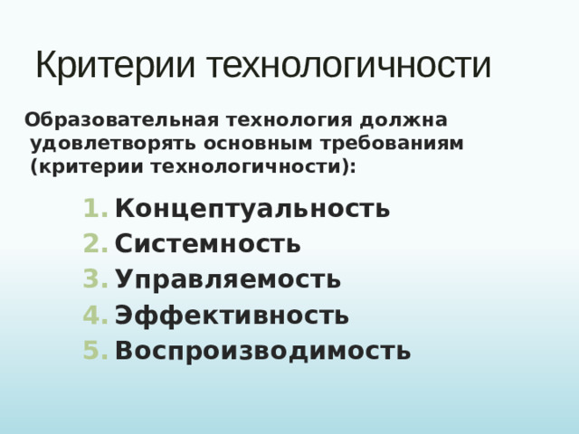 Критерии технологичности Образовательная технология должна удовлетворять основным требованиям (критерии технологичности):