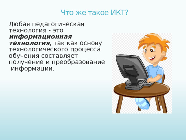 Что же такое ИКТ?