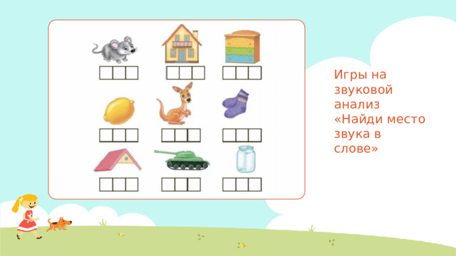 Игры на звуковой анализ  «Найди место звука в слове»