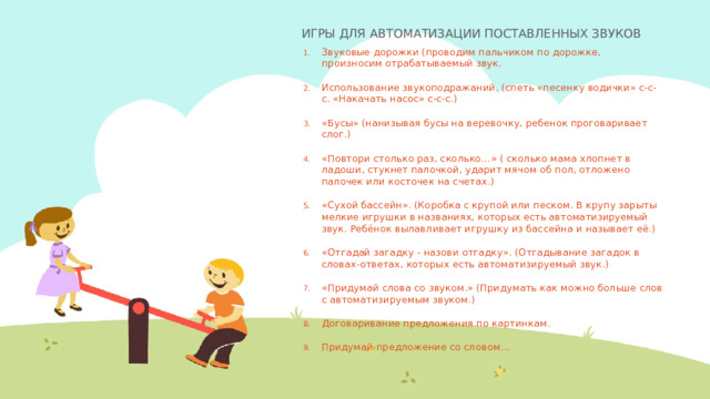 ИГРЫ ДЛЯ АВТОМАТИЗАЦИИ ПОСТАВЛЕННЫХ ЗВУКОВ