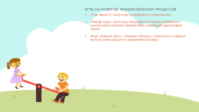 ИГРЫ НА РАЗВИТИЕ ФОНЕМАТИЧЕСКИХ ПРОЦЕССОВ