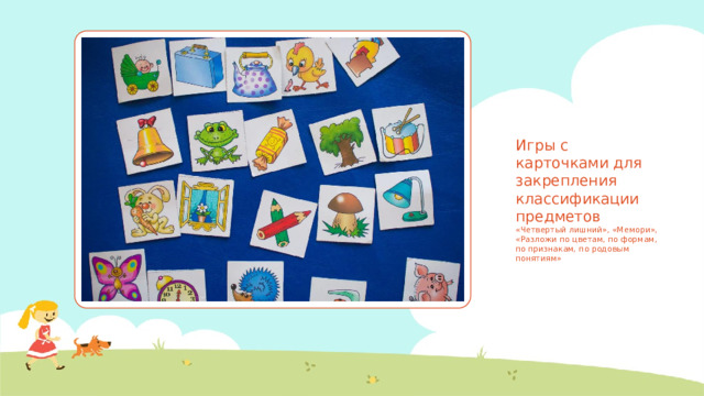 Игры с карточками для закрепления классификации предметов  «Четвертый лишний», «Мемори», «Разложи по цветам, по формам, по признакам, по родовым понятиям»
