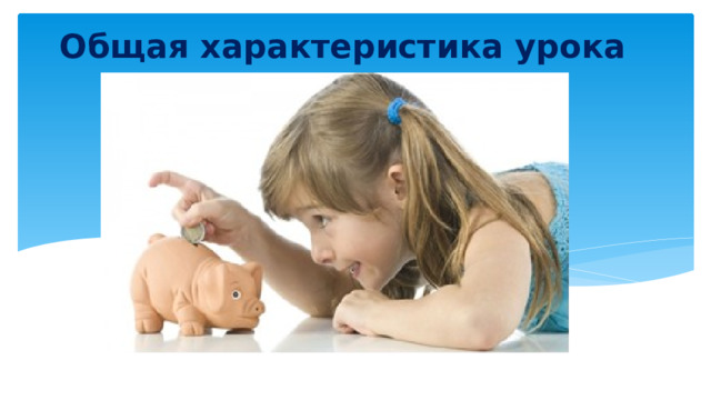Общая характеристика урока